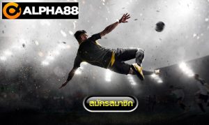 alpha88-สมัคร-คาสิโน-แทงบอล-เครดิตฟรี-soccer-player-2021