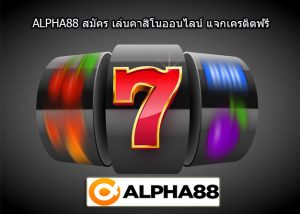 alpha88-สมัคร-เครดิตฟรี