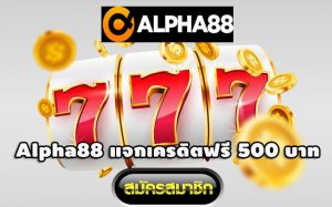 Alpha88 คาสิโนออนไลน์ พนันออนไลน์ แทงบอล สมัครแจกเครดิตฟรี 500 บาท
