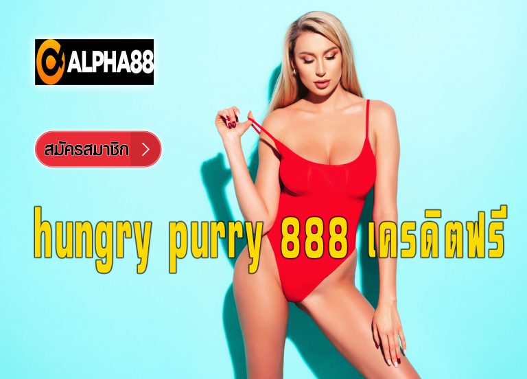 hungry-purry-888-เครดิตฟรี